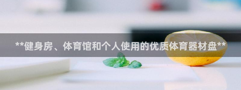 星欧娱乐彩票软件下载官网：**健身房、体育馆和个人使