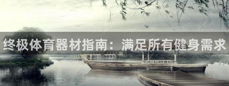 星欧娱乐的官方版本更新内容有哪些：终极体育器材指南：