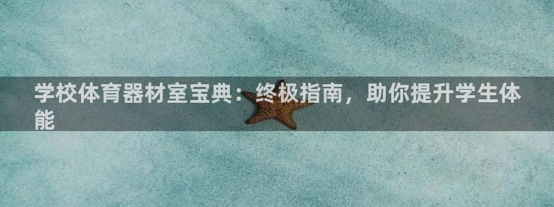 星欧娱乐公司创始人背景故事是什么：学校体育器材室宝典