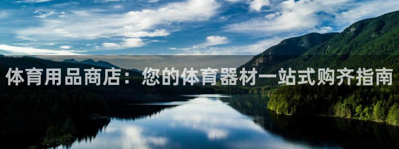 星欧娱乐用户名和密码：体育用品商店：您的体育器材一站