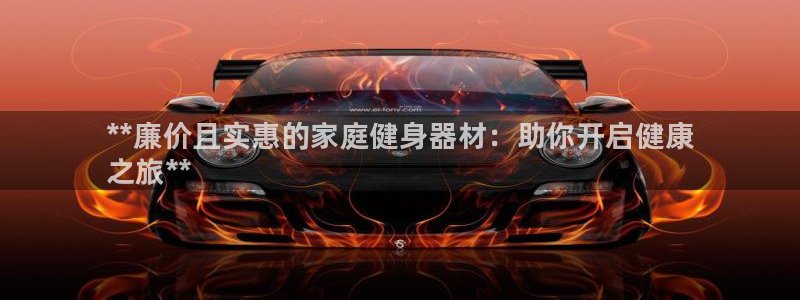 江苏星奥娱乐有限公司报名：**廉价且实惠的家庭健身器材：助你