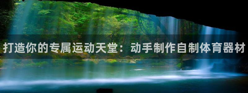 星欧娱乐挂机教程视频：打造你的专属运动天堂：动手制作自制体育