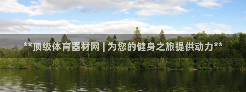 星欧娱乐法711.112怎么扣钱：**顶级体育器材网 | 为