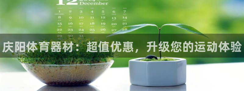 星奥娱乐集团官网：庆阳体育器材：超值优惠，升级您的运动体验