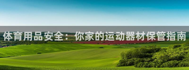 星娱乐online创作的原声这个歌曲叫什么名字：体育用品安全