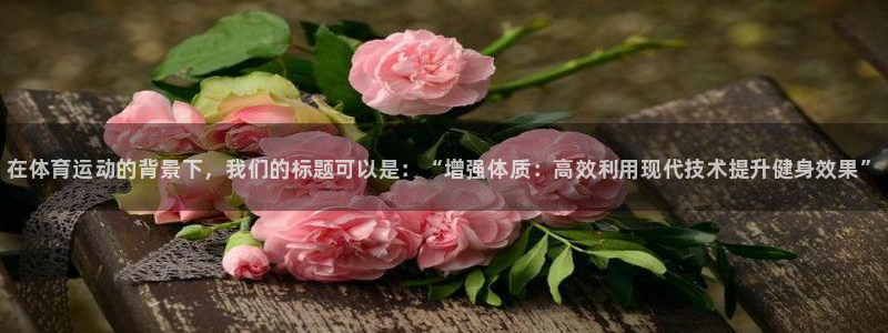 星澳娱乐公司简介：在体育运动的背景下，我们的标题可以是：“增