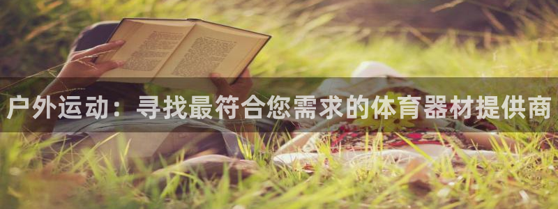 星欧娱乐的官方版本更新内容是什么：户外运动：寻找最符合您需求