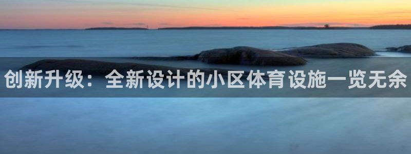 星欧娱乐扣款：创新升级：全新设计的小区体育设施一览无余