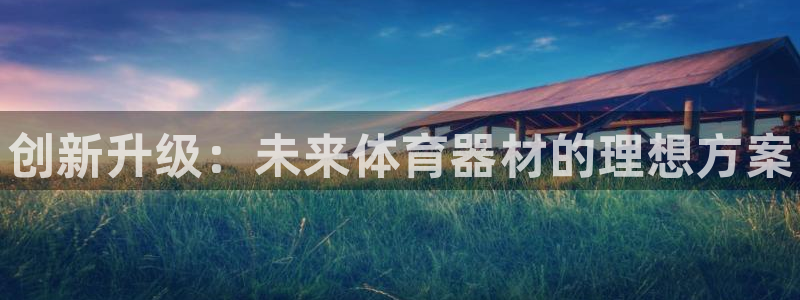 星奥娱乐旗下艺人：创新升级：未来体育器材的理想方案
