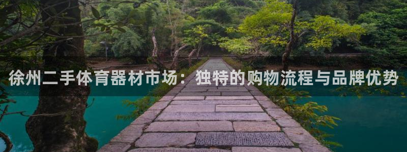 星欧娱乐扣款时间查询方法是什么：徐州二手体育器材市场